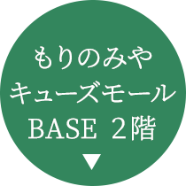 中央区森ノ宮駅より徒歩1分のもりのみや整形外科はキューズモールBASE2階にございます