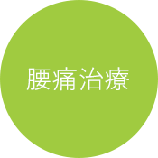 大阪市中央区森ノ宮のもりのみや整形外科では、腰痛の治療も行っております。腰が痛くてつらいという方はぜひご相談ください。