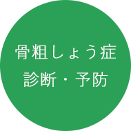 大阪市中央区森ノ宮のもりのみや整形外科では、骨粗しょう症の診断と予防に力を入れております