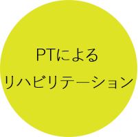 大阪市中央区森ノ宮のもりのみや整形外科では、リハビリ専門職である理学療法士（PT）によるリハビリテーションを実施しております。